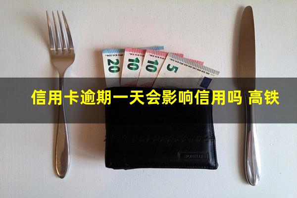 平安信用卡逾期一天会影响信用吗?信用卡逾期一天会影响信用吗 高铁?